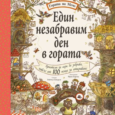 ЕДИН НЕЗАБРАВИМ ДЕН В ГОРАТА  • ГОРАТА НА МЕЧО