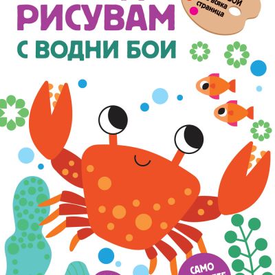 МОГА ДА РИСУВАМ С ВОДНИ БОИ – РАЧЕ