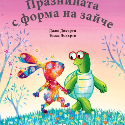 ПРАЗНИНАТА С ФОРМА НА ЗАЙЧЕ