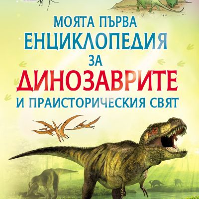 Моята първа енциклопедия за Динозаврите