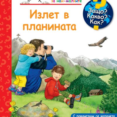 Защо? Какво? Как? Излет в планината