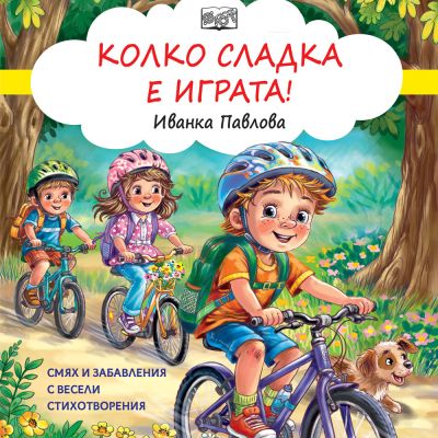 КОЛКО СЛАДКА Е ИГРАТА! Смях и забавления с весели стихотворения