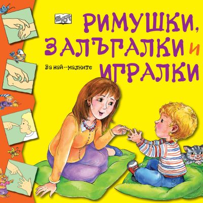 РИМУШКИ, ЗАЛЪГАЛКИ И ИГРАЛКИ