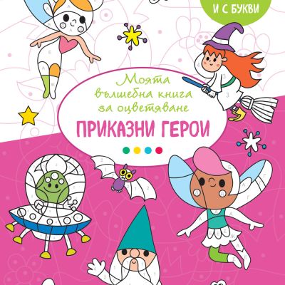 МОЯТА ВЪЛШЕБНА КНИГА ЗА ОЦВЕТЯВАНЕ - ПРИКАЗНИ ГЕРОИ