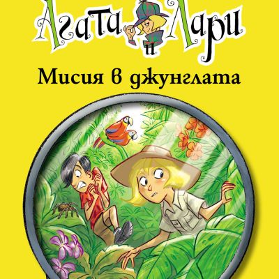 Детективите Агата и Лари: Мисия в джунглата