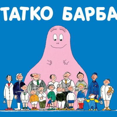 Барбароните - Татко Барба