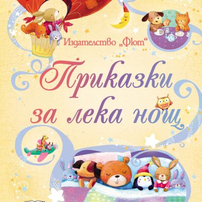 Приказки за лека нощ