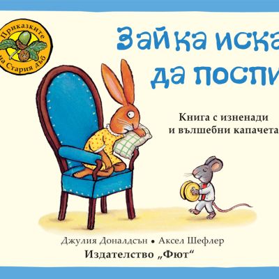 ПРИКАЗКИТЕ НА СТАРИЯ ДЪБ - ЗАЙКА ИСКА ДА ПОСПИ