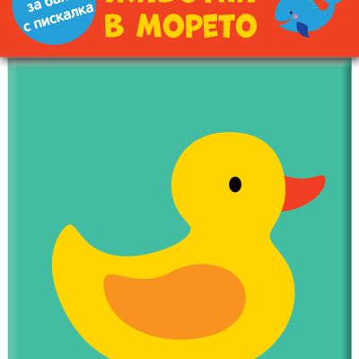 Книга за баня с пискалка - Животни в морето