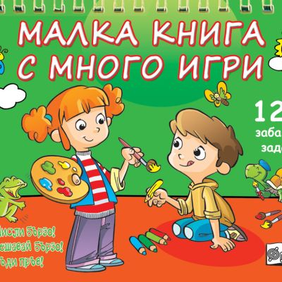 МАЛКА КНИГА С МНОГО ИГРИ - зелена