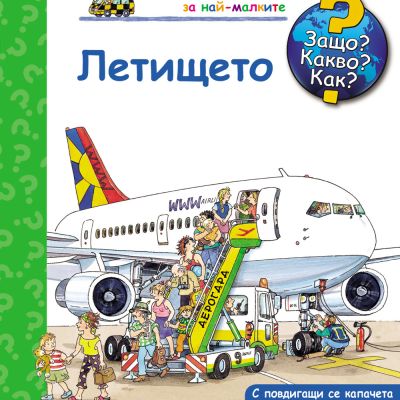 Защо? Какво? Как? Летището