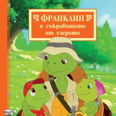 ФРАНКЛИН И СЪКРОВИЩЕТО ОТ ЕЗЕРОТО