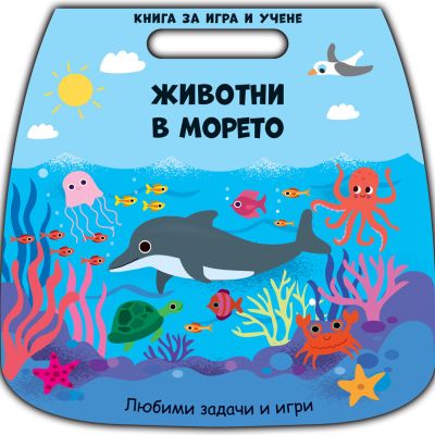 ЖИВОТНИ В МОРЕТО • Книга за игра и учене