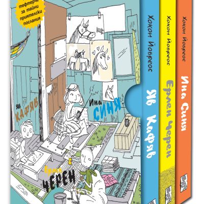 СУПЕРГЕРОИТЕ ЯВ КАФЯВ, ЕРЛЕН ЧЕРЕН, ИНА СИНЯ - колекция от 3 книги