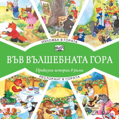 ВЪВ ВЪЛШЕБНАТА ГОРА: ИЗЛОЖБА В ГОРАТА + РЕСТОРАНТ В ГОРАТА