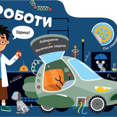 РОБОТИ • ЛАБИРИНТИ