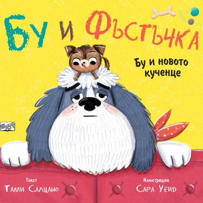 БУ И НОВОТО КУЧЕНЦЕ • БУ И ФЪСТЪЧКА