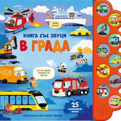 В ГРАДА • Книга със звуци