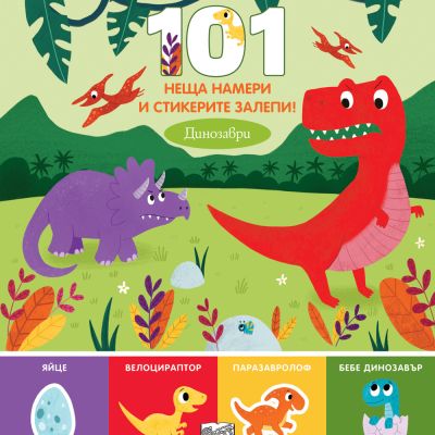 101 НЕЩА НАМЕРИ И СТИКЕРИТЕ ЗАЛЕПИ!  ДИНОЗАВРИ