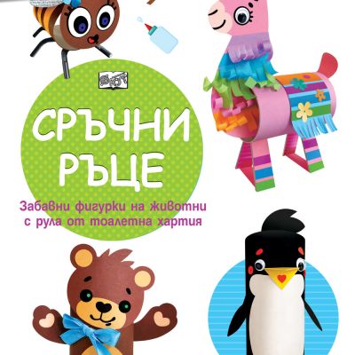 СРЪЧНИ РЪЦЕ • МЕЧЕ
