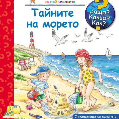 Защо? Какво? Как? Тайните на морето