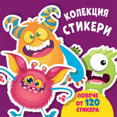 КОЛЕКЦИЯ СТИКЕРИ • ЧУДОВИЩА