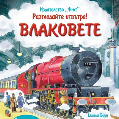 Разгледайте отвътре! ВЛАКОВЕТЕ Енциклопедия с капачета
