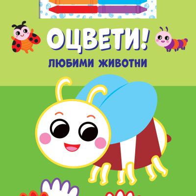 ОЦВЕТИ! • ЛЮБИМИ ЖИВОТНИ + 6 цвята маслени пастели