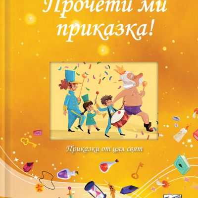 ПРОЧЕТИ МИ ПРИКАЗКА! • жълта книга