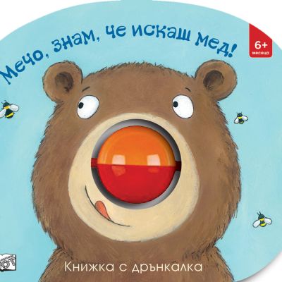 МЕЧО, ЗНАМ, ЧЕ ИСКАШ МЕД! книжка с дрънкалка