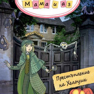 ДЕТЕКТИВСКА АГЕНЦИЯ „МАМА И АЗ“ - ПРЕСТЪПЛЕНИЕ НА ХЕЛОУИН