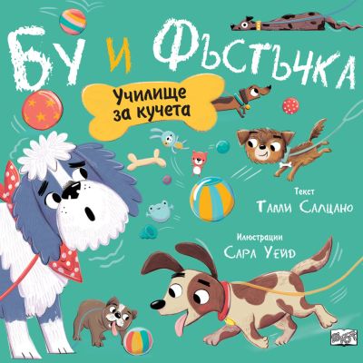 УЧИЛИЩЕ ЗА КУЧЕТА • БУ И ФЪСТЪЧКА