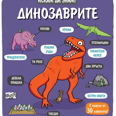 ИСКАМ ДА ЗНАМ! ДИНОЗАВРИТЕ
