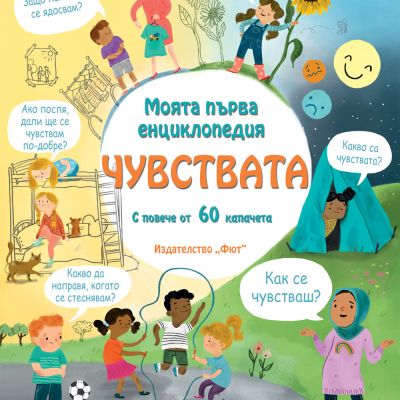 МОЯТА ПЪРВА ЕНЦИКЛОПЕДИЯ с капачета - ЧУВСТВАТА