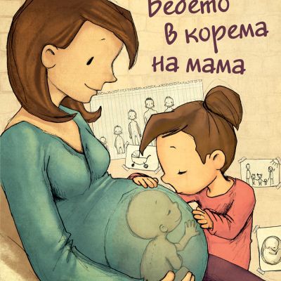 Бебето в корема на мама