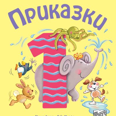 ПРИКАЗКИ ЗА ДЕЦА НАД 1 ГОДИНА