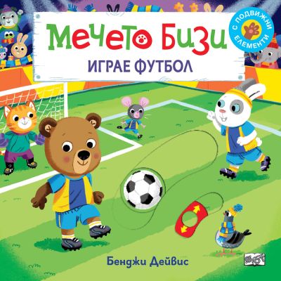 МЕЧЕТО БИЗИ ИГРАЕ ФУТБОЛ