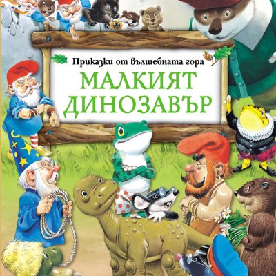 Малкият динозавър - Боско – вълшебният свят на Тони Улф