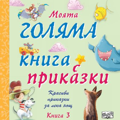 МОЯТА ГОЛЯМА КНИГА С ПРИКАЗКИ – книга 3