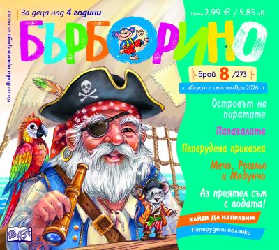 БЪРБОРИНО, БРОЙ 8, 2026