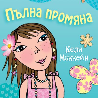 Това съм аз, Луси: Пълна промяна