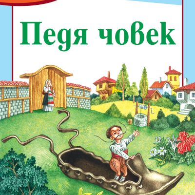 Български народни приказки: Педя човек