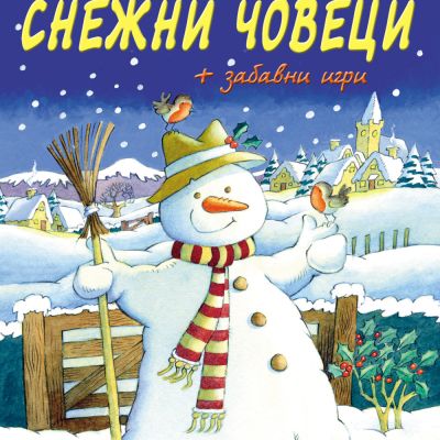 Приказки за снежни човеци + забавни игри