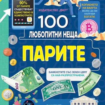 100 любопитни неща - ПАРИТЕ