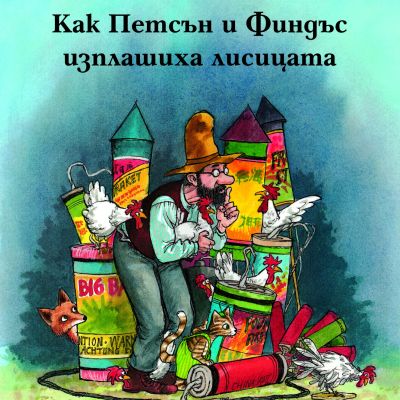 Как Финдъс и Петсън изплашиха лисицата