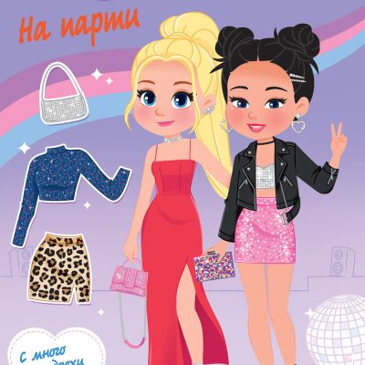 МОДА И СТИЛ • НА ПАРТИ