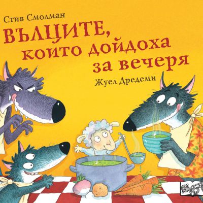 ВЪЛЦИТЕ, КОИТО ДОЙДОХА ЗА ВЕЧЕРЯ