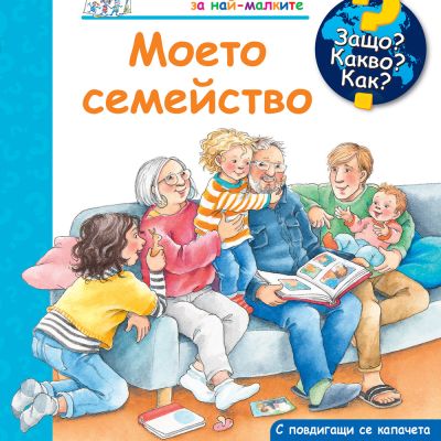 ЗАЩО? КАКВО? КАК? МОЕТО СЕМЕЙСТВО