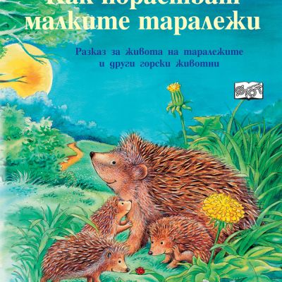 КАК ПОРАСТВАТ МАЛКИТЕ ТАРАЛЕЖИ
