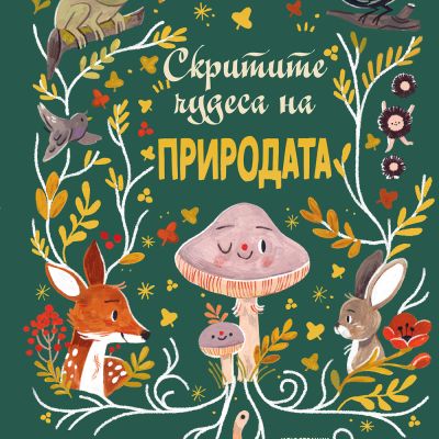 СКРИТИТЕ ЧУДЕСА НА ПРИРОДАТА